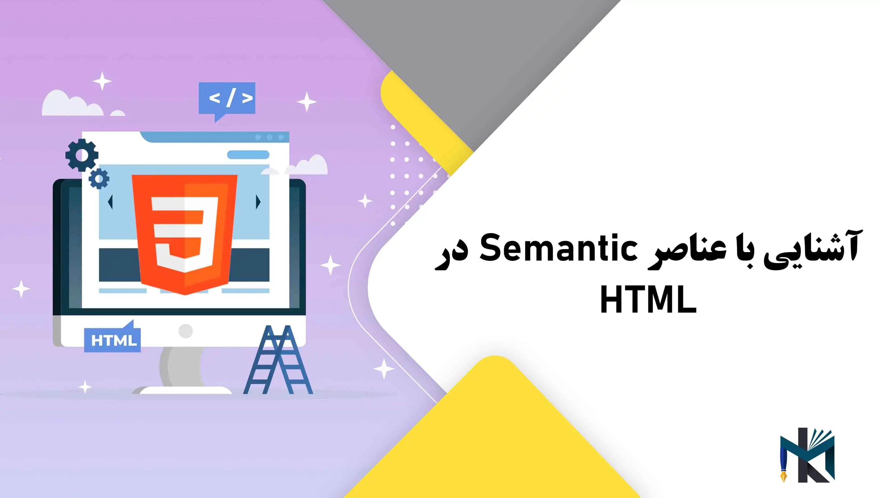 درس شانزدهم: آشنایی با عناصر Semantic در HTML